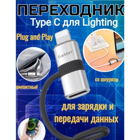 EARLDOM  ET-OT90L Type C към Lightning , с кабел