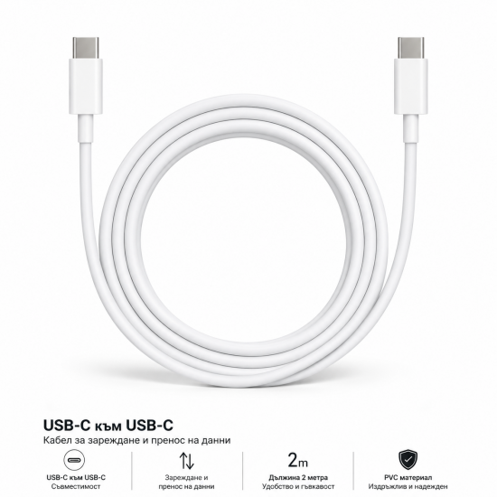 USB-C към USB-C Кабел за MacBook – 2 Метра – Бързо Зареждане и Синхронизация
